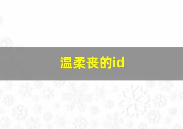 温柔丧的id,csgoid名字温柔又伤感温柔又伤感的游戏id