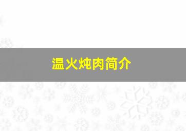 温火炖肉简介,温火与炖肉