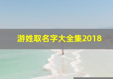 游姓取名字大全集2018