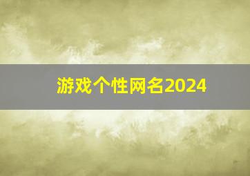 游戏个性网名2024,游戏个性网名3个字