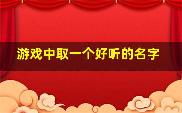 游戏中取一个好听的名字