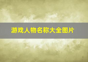 游戏人物名称大全图片,请问这个动漫人物叫什么名字出自哪部动画或者游戏(详见图片