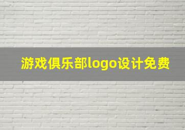 游戏俱乐部logo设计免费,怎么制作俱乐部头像