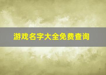 游戏名字大全免费查询,好听的游戏id名字大全700个