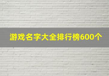 游戏名字大全排行榜600个,游戏名字大全