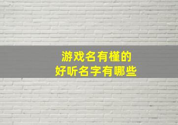 游戏名有槿的好听名字有哪些,游戏名有槿的好听名字有哪些男生