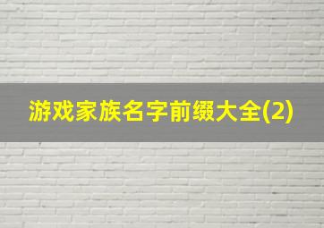 游戏家族名字前缀大全(2),游戏家族英文名字前缀