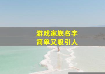 游戏家族名字简单又吸引人,游戏家族名字大全