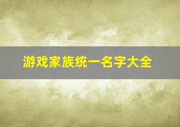 游戏家族统一名字大全,游戏家族名起名