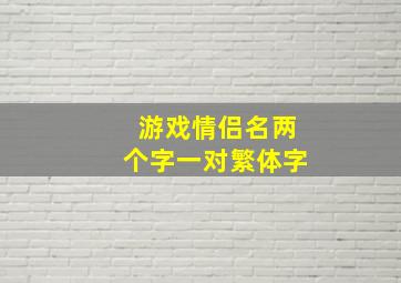 游戏情侣名两个字一对繁体字