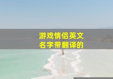 游戏情侣英文名字带翻译的,英语情侣网名