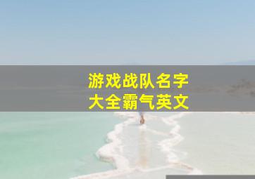 游戏战队名字大全霸气英文,适合游戏战队名字的英文