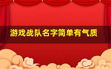 游戏战队名字简单有气质,游戏战队名字大全简单