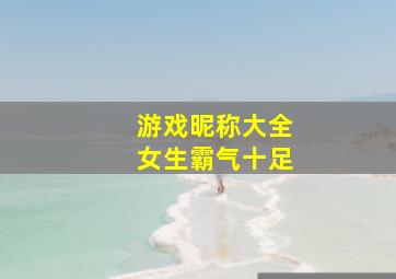 游戏昵称大全女生霸气十足,游戏昵称女生简短好听2021