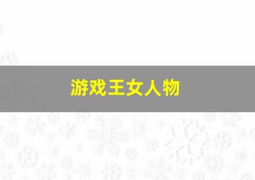 游戏王女人物,游戏王各代女主