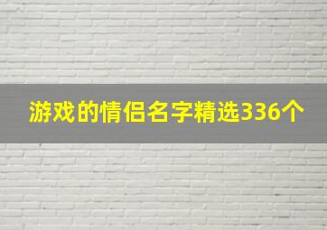 游戏的情侣名字精选336个