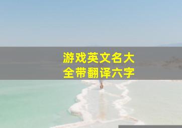 游戏英文名大全带翻译六字,简短英文霸气游戏名字霸气的游戏英文名全英文