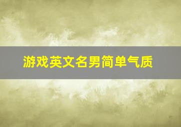 游戏英文名男简单气质,游戏英文名大全男