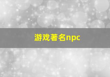 游戏著名npc,游戏著名台词