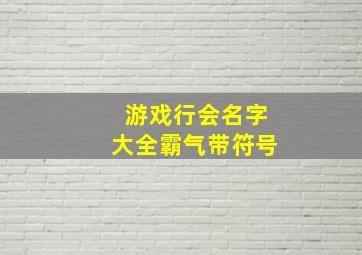 游戏行会名字大全霸气带符号,游戏里行会名字大全