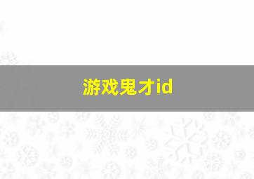 游戏鬼才id,游戏id取名鬼才王者荣耀比较好听的游戏名