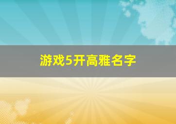 游戏5开高雅名字,5个字诗意又撩人的游戏名字