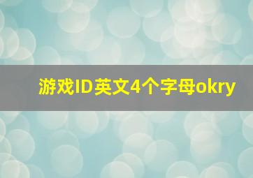 游戏ID英文4个字母okry,求超拽的游戏网名英语前缀