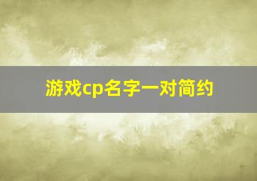 游戏cp名字一对简约,好听的cp情侣游戏名字