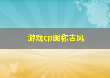 游戏cp昵称古风,游戏cp昵称古风