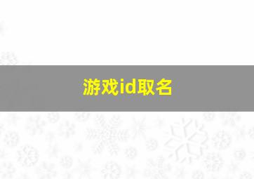 游戏id取名,好听的游戏id