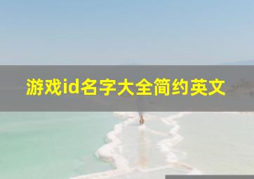 游戏id名字大全简约英文,id好听的名字大全英文游戏昵称