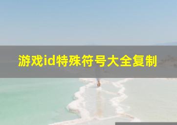 游戏id特殊符号大全复制,游戏id的特殊符号大全