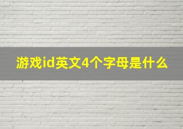 游戏id英文4个字母是什么,好听的游戏id英文有哪些