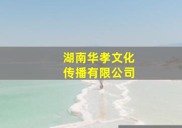 湖南华孝文化传播有限公司