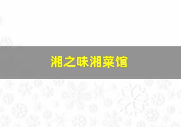 湘之味湘菜馆,比较顺口的湘菜馆名字