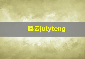 滕云julyteng,滕云林