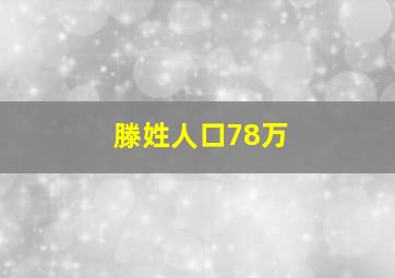 滕姓人口78万,滕姓一般分布哪个省