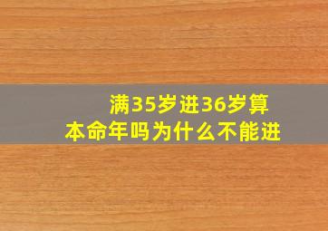 满35岁进36岁算本命年吗为什么不能进,为什么36岁是人生的一道坎