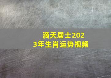 滴天居士2023年生肖运势视频,滴天居士：12生肖11月运势解析