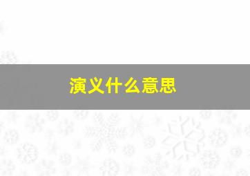 演义什么意思,“演绎”到底是什么意思