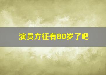 演员方征有80岁了吧,求几部好看的连续剧