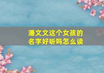 潘文文这个女孩的名字好听吗怎么读,潘文尧简历