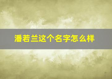 潘若兰这个名字怎么样,潘若曦这个名字寓意