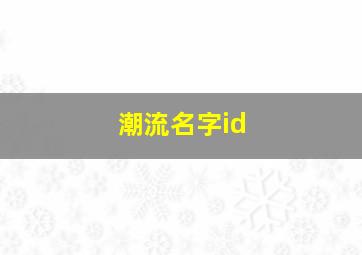 潮流名字id