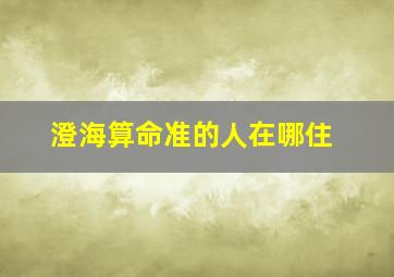 澄海算命准的人在哪住,澄海哪里有老中医调理身体的