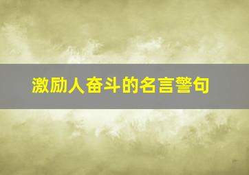 激励人奋斗的名言警句,100句励志名人名言