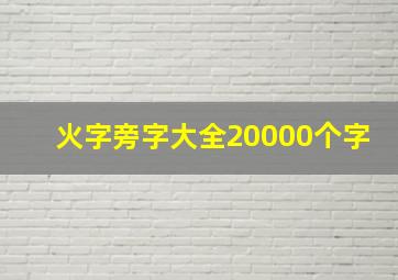 火字旁字大全20000个字,火字旁字大全20000个字头