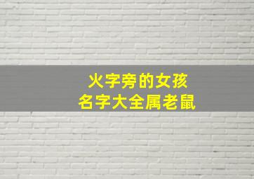 火字旁的女孩名字大全属老鼠,火字旁的女孩名字大全