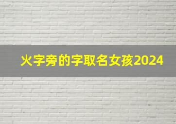 火字旁的字取名女孩2024,火字旁的字取名女孩子