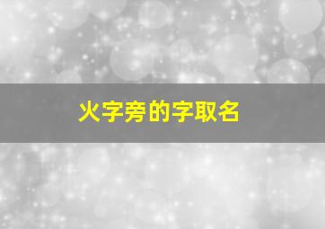 火字旁的字取名